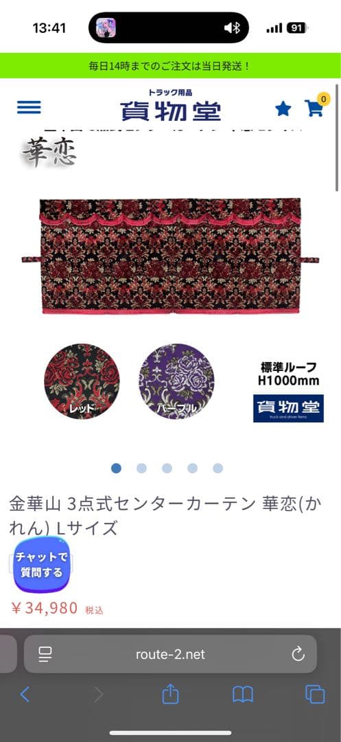 金華山　華恋　レッド　センターカーテン