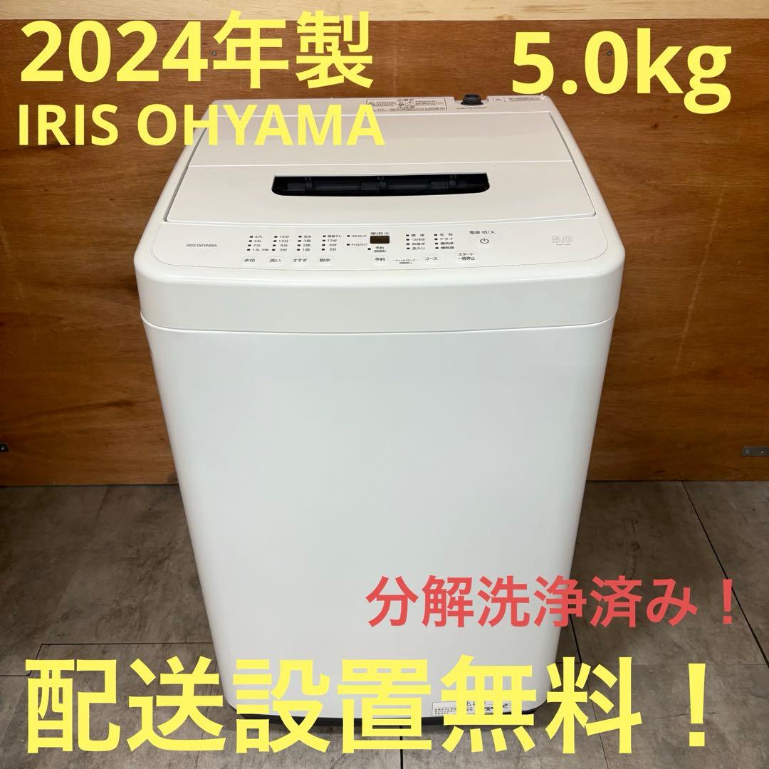 一都三県限定　配送設置無料　縦型洗濯機　IRIS OHYAMA 2024年製