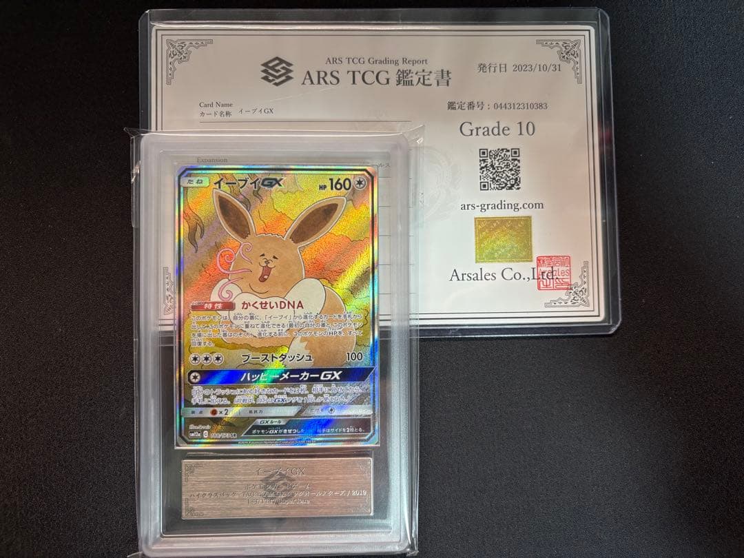 【ARS鑑定 grade 10】イーブイGX SA