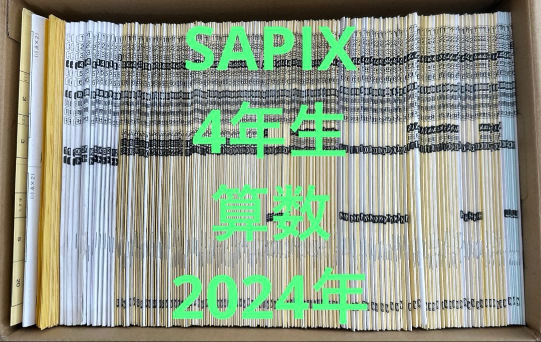 SAPIXテキスト2024年4年生算数