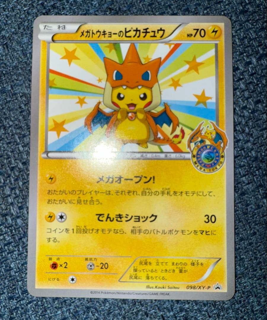 ポケモンカード　プロモ　メガトウキョーのピカチュウ　098/XY-P