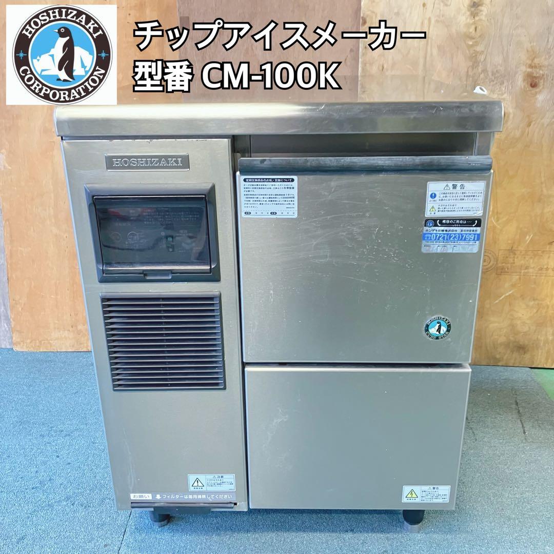 HOSHIZAKI ホシザキ チップアイスメーカー 製氷器 CM-100K