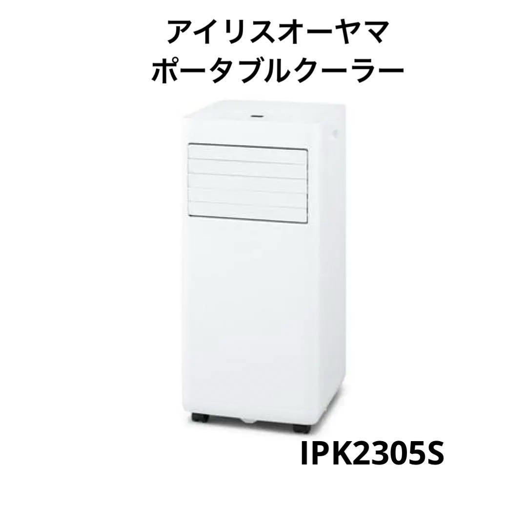 アイリスオーヤマ IPK2305S ポータブルクーラー 試し運転のみのほぼ未使用