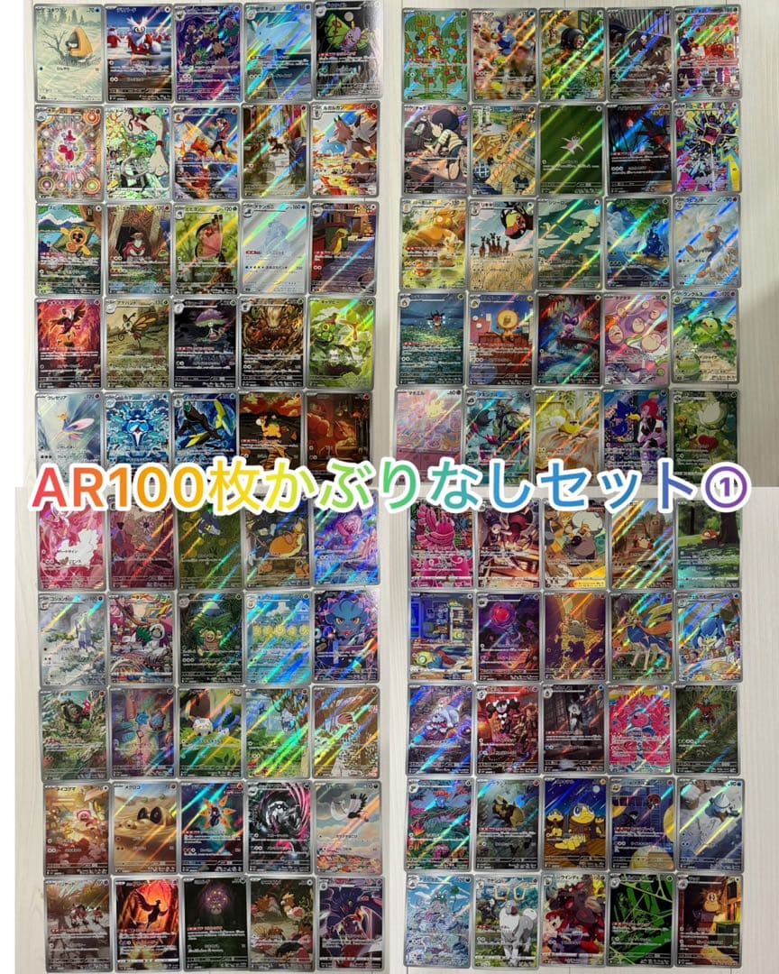 ポケモンカード AR・CHR 100枚かぶりなしセット　①