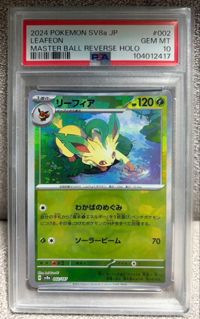 【PSA10】リーフィア マスターボールミラー SV8a 002/187