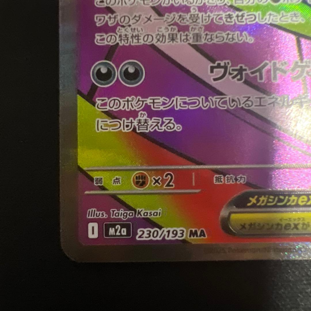 ポケモンカード　メガゲンガーexMA ヒカリSAR他まとめ売り