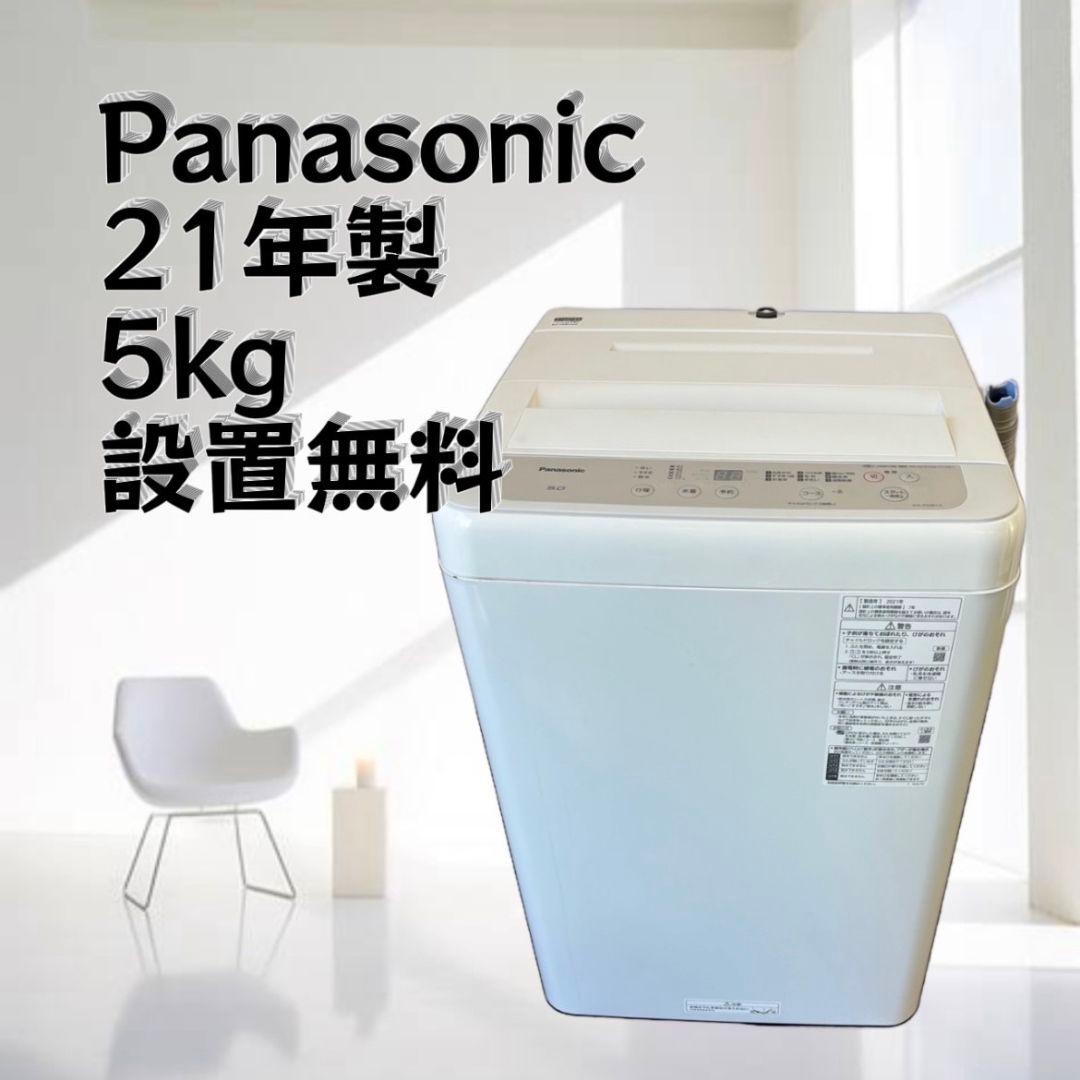 洗濯機　パナソニック　綺麗　5キロ　一人暮らし　単身　小型　設置無料