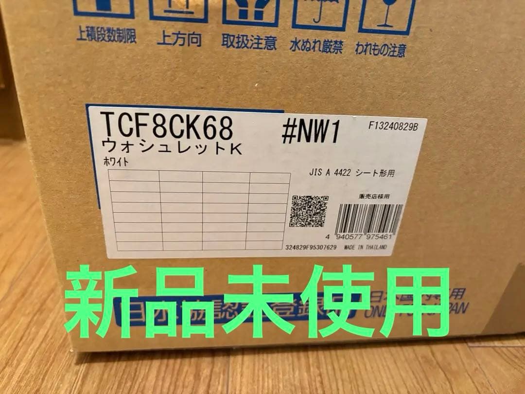 TOTO ウォシュレット　新品未使用