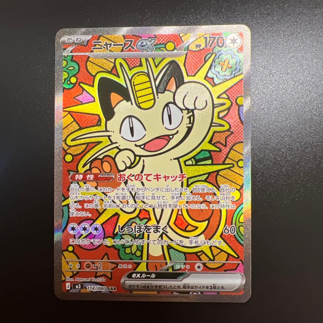 【美品】ニャースex SAR