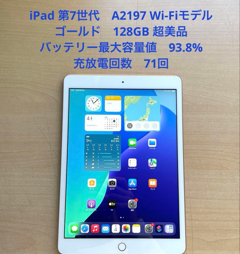 iPad 第7世代　A2197 Wi-Fi　ゴールド　128GB 超美品　#2