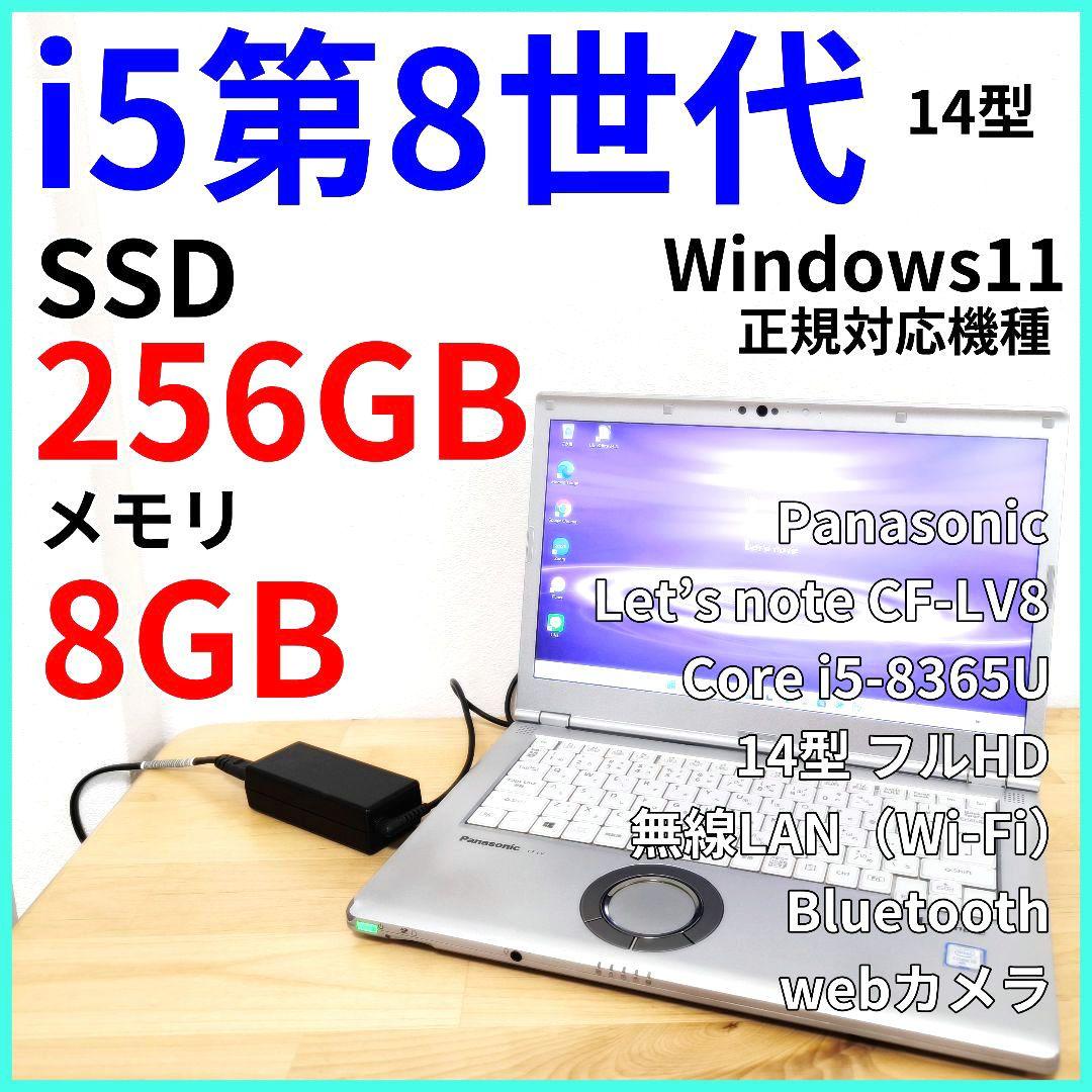レッツノート CF-LV8│軽量ノートパソコン│i5第8世代・Windows11