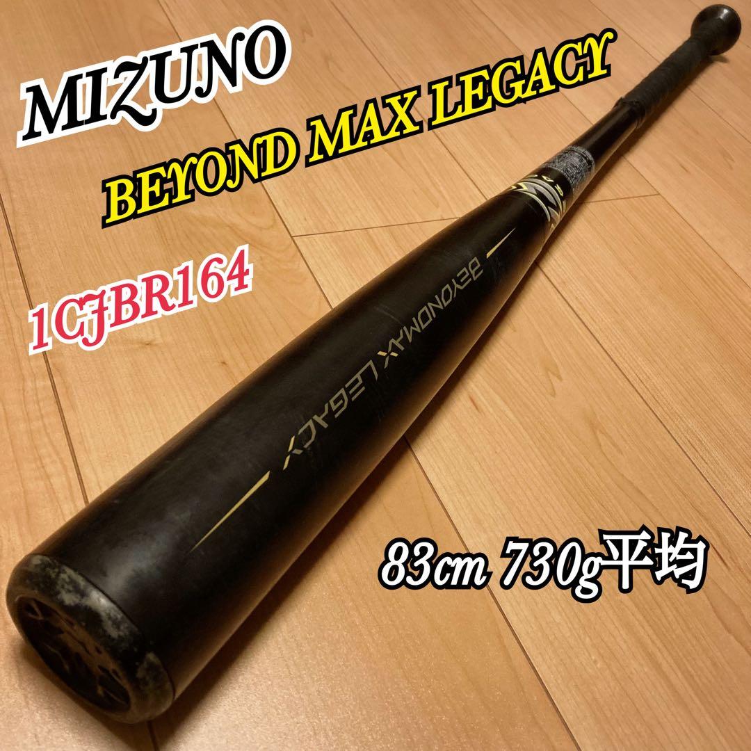 MIZUNO ミズノ ビヨンドマックス レガシー 83cm 軟式バット