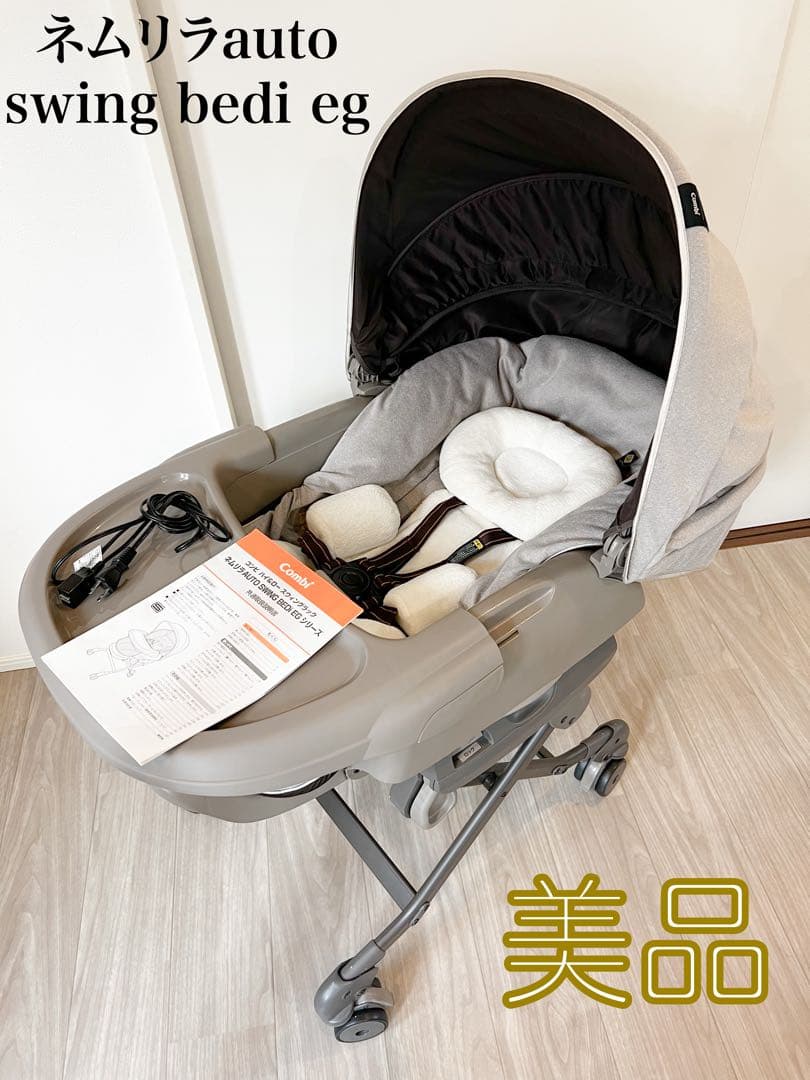 【美品】コンビ ネムリラ オートスウィング BEDi EG ハイローチェア 電動