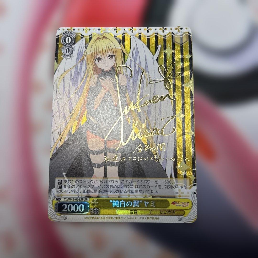 純白の翼　ヤミ　SP サイン　ToLOVEる