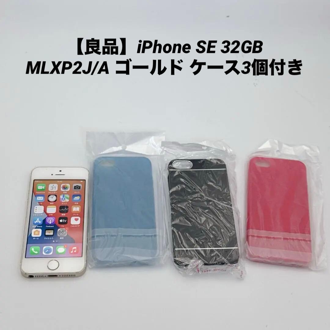 【良品】iPhone SE 32GB MLXP2J/A ゴールド ケース3個付き