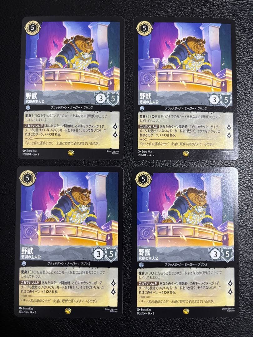 【ロルカナ】野獣 悲劇の主人公×４枚【美品】