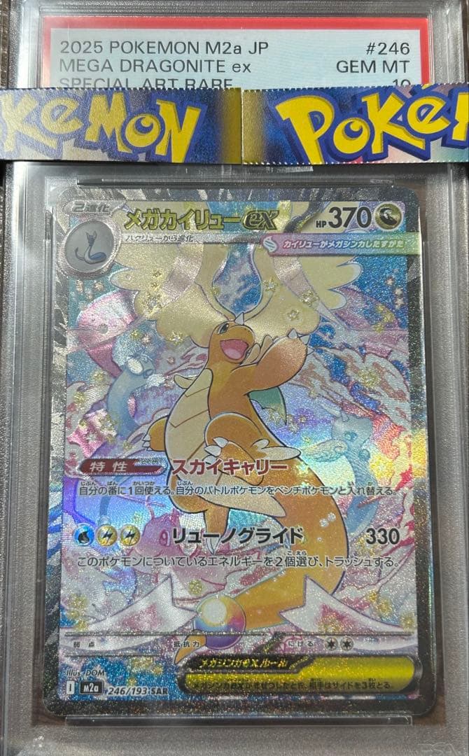 【PSA10】メガカイリューex 値上がり予想 ポケモンカード