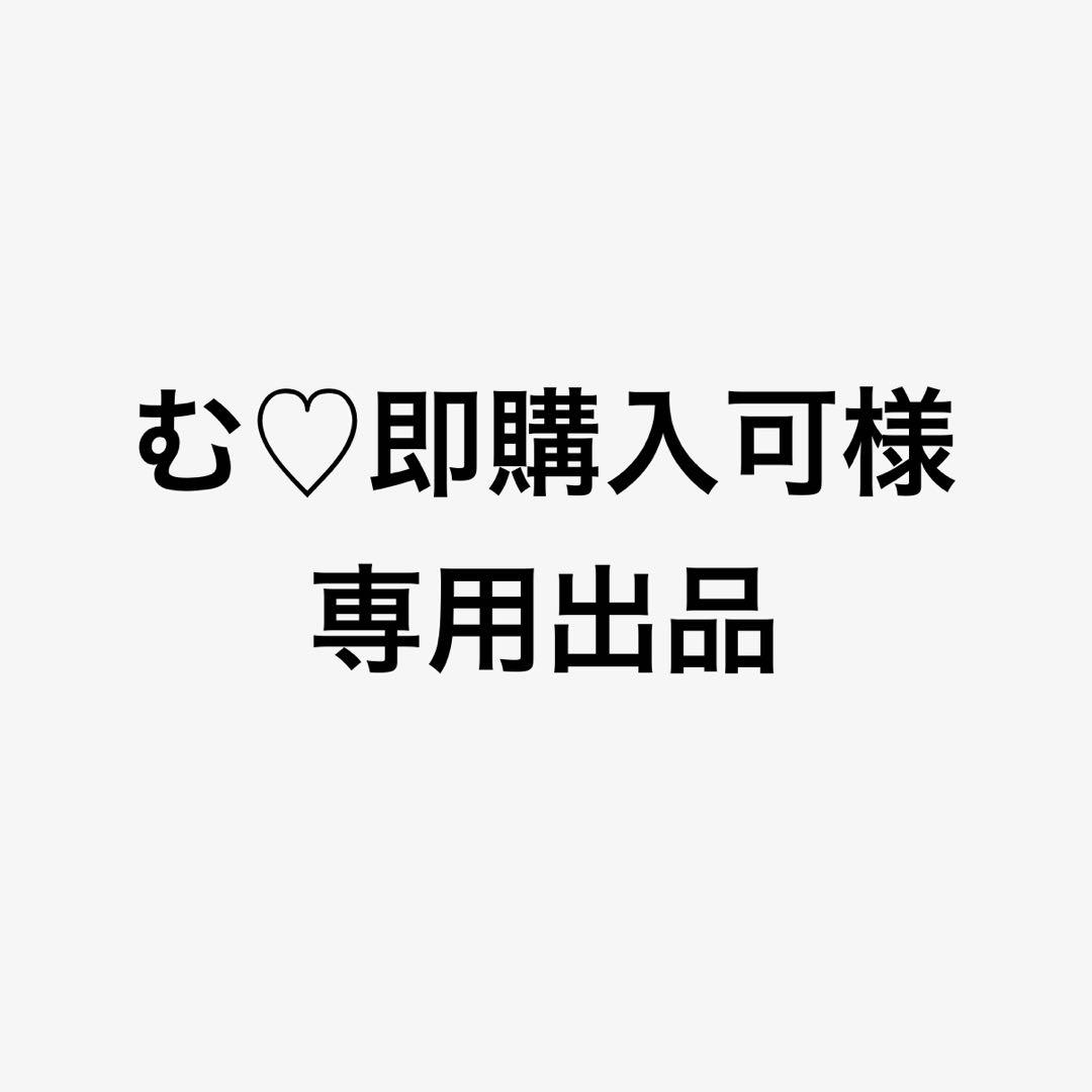 む♡即購入可　a6