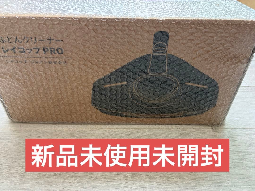 【新品未使用】レイコップ プロ ホワイト RS3-100JP