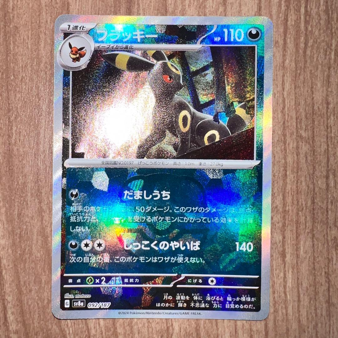 ポケカ ブラッキー マスターボールミラー SV8a 092/187