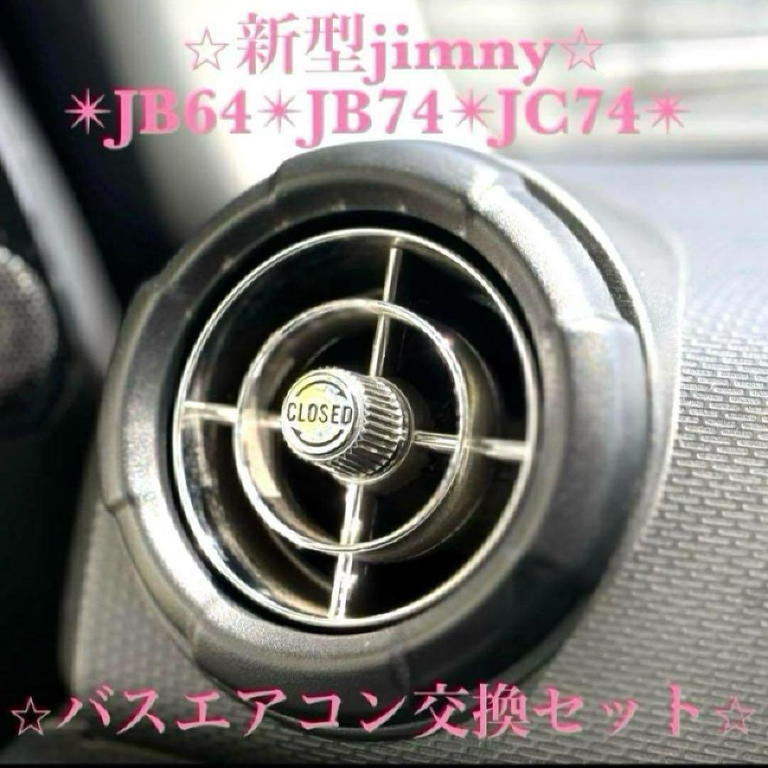 美品 新型ジムニー バスエアコン 交換セット JB64 JB74 シエラ p