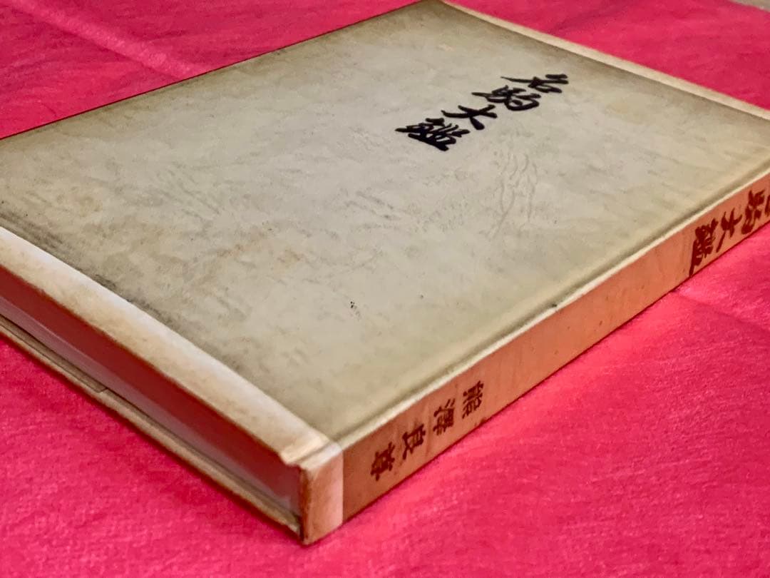 熊澤良尊著 名駒大鑑