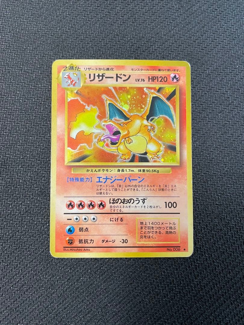 旧裏　リザードン ★ 第1弾拡張パック