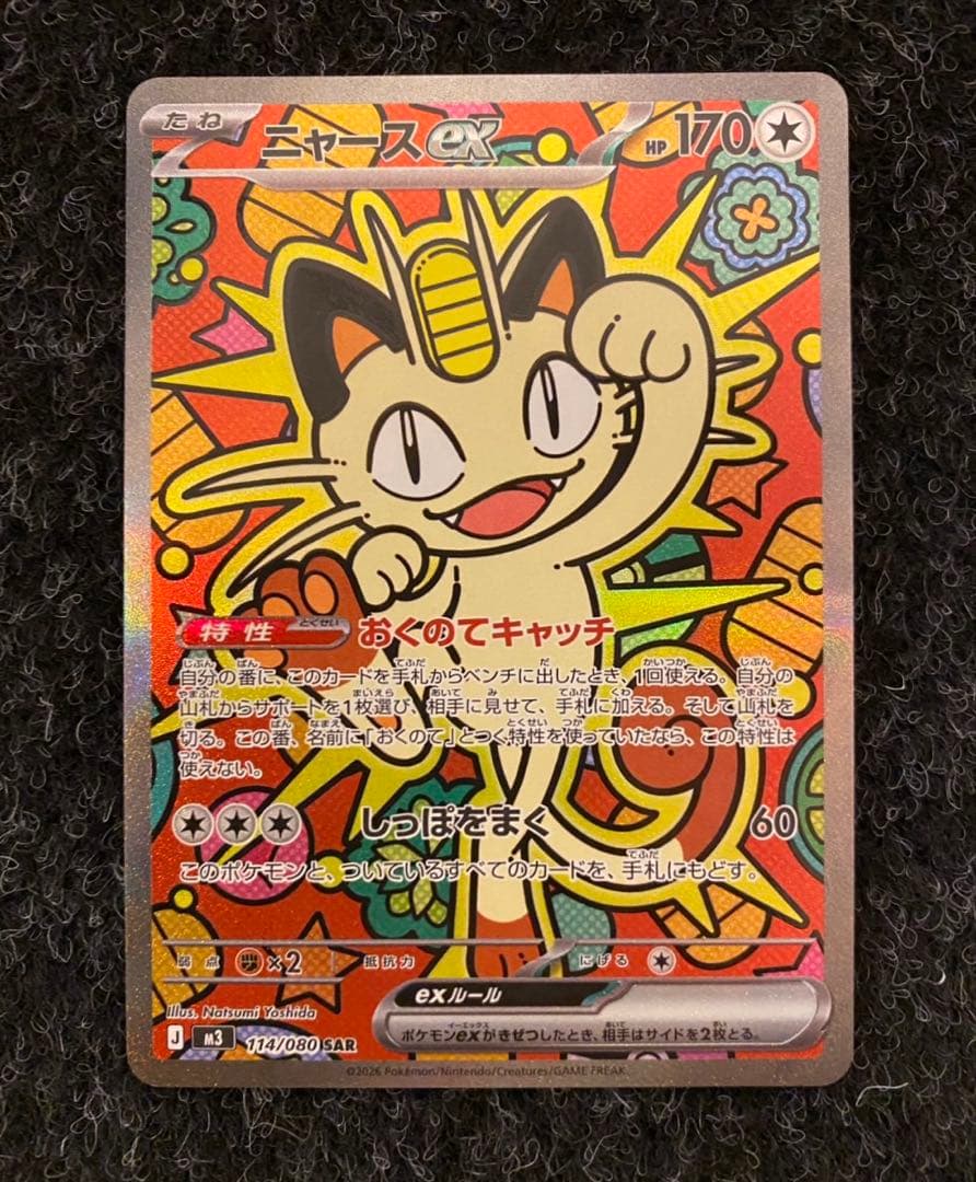 【ポケモンカードゲーム】ニャースex SAR