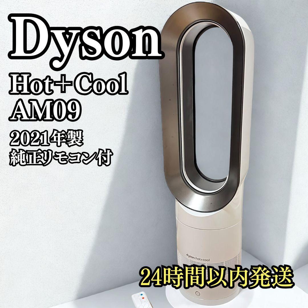 リカダイソン Dyson hot+cool AM09 2021年 純正