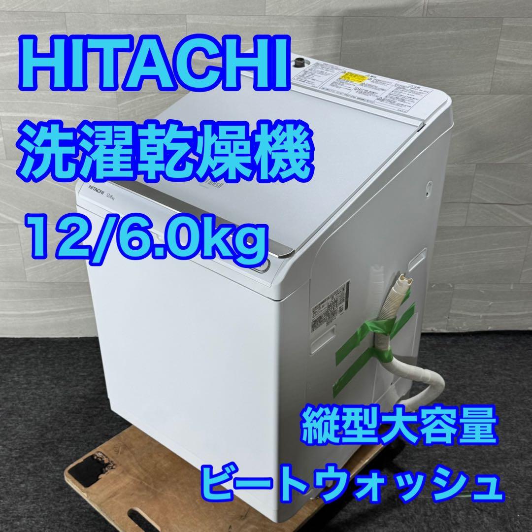 HITACHI 洗濯乾燥機 洗濯機 清掃済み 12kg 縦型 大容量 d5057
