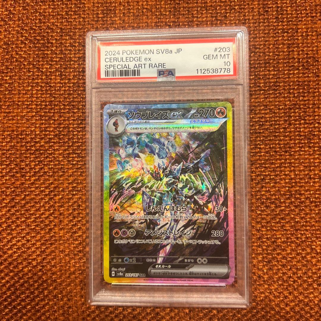 【PSA10】ソウブレイズex sar