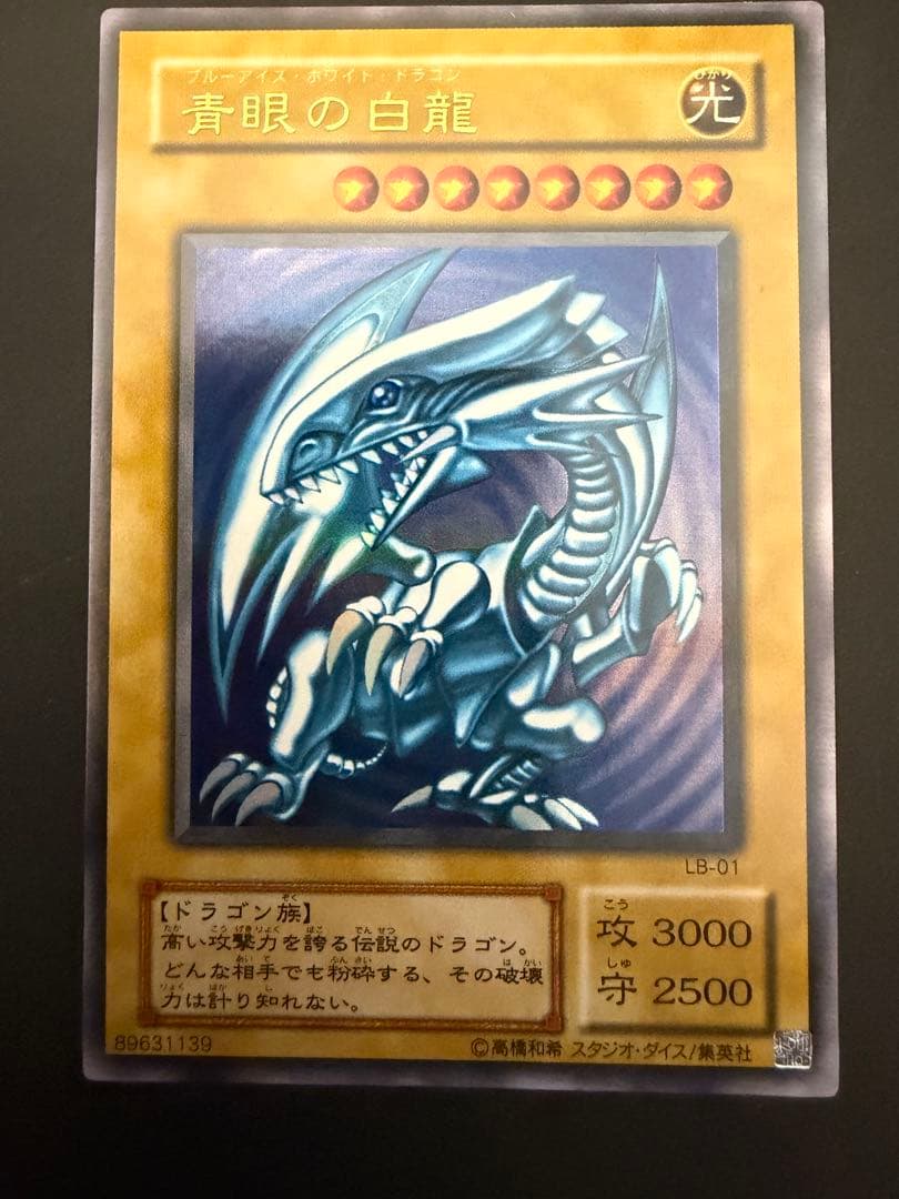 SEIJI✴︎　青眼の白龍　ブルーアイズホワイトドラゴン　2期ウルトラレア