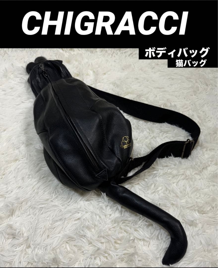 CHIGRACCI チグラッチ　ボディバッグ　猫バッグ　ブラック　レザー　猫