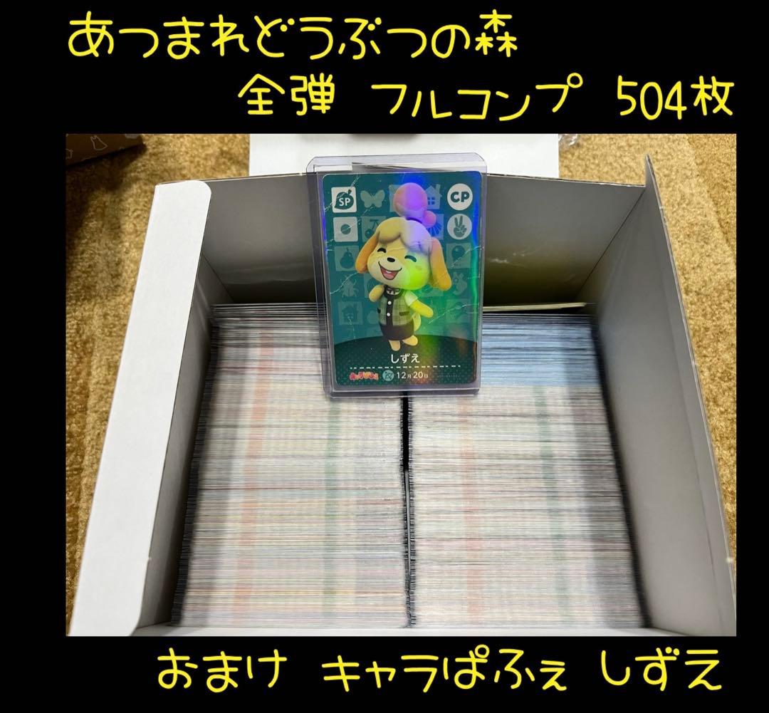 【おまけ付】 あつ森 アミーボカード 504枚 全弾 フルコンプ キャラぱふぇ