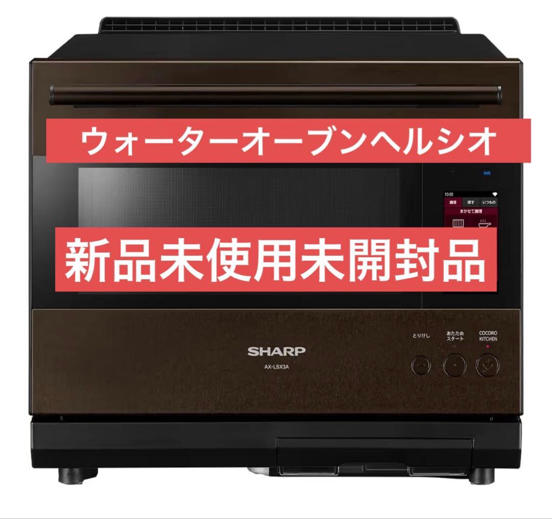SHARP ウォーターオーブン ヘルシオ AX-LSX3A-T ブラウン