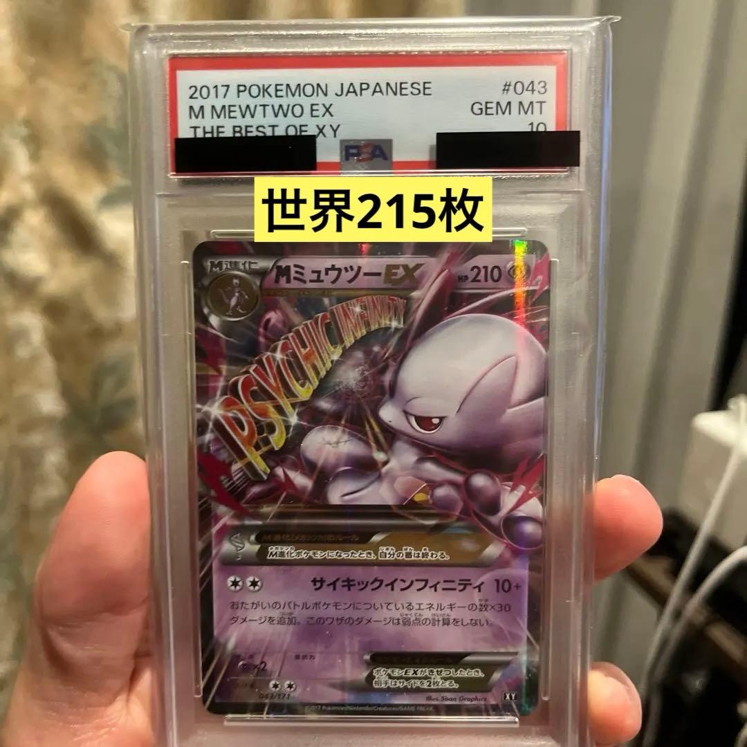 ヒ*チ様 【psa10】MミュウツーEX 1st表記無