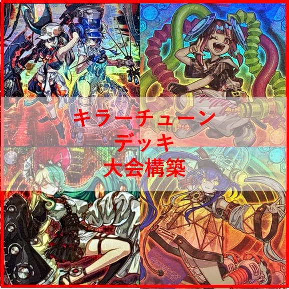 遊戯王　デッキ　キラーチューン　デッキ　オーバー・チューニング　[04603]