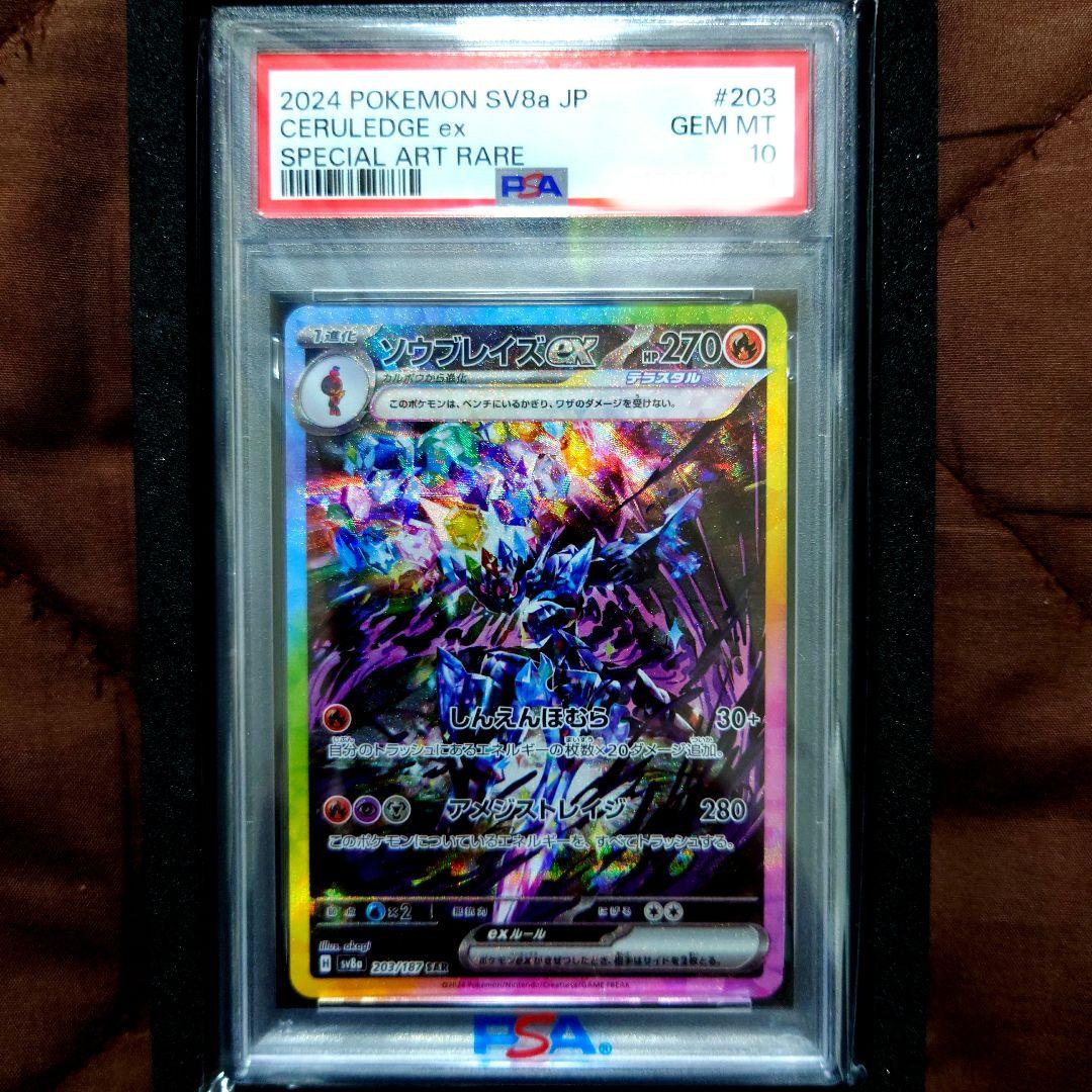 ソウブレイズex SAR PSA10 SV8a テラスタルフェスex