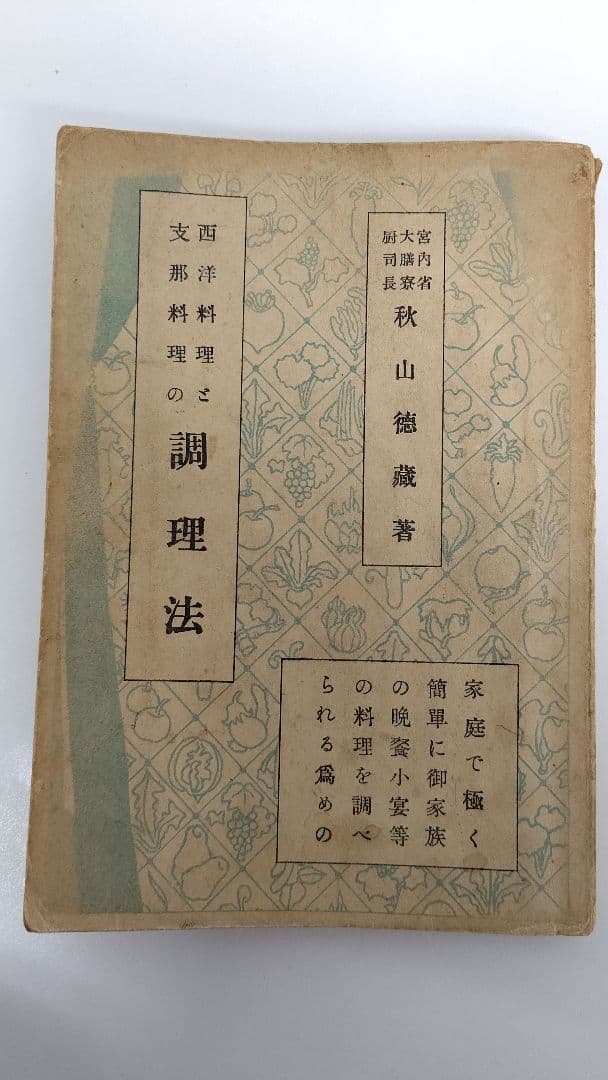 『西洋料理と支那料理の調理法』宮内庁 大膳寮厨司長 秋山徳蔵 著