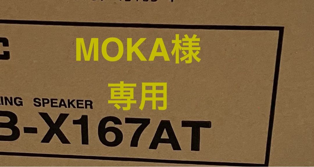 スピーカー・ウーファー SB-X167AT