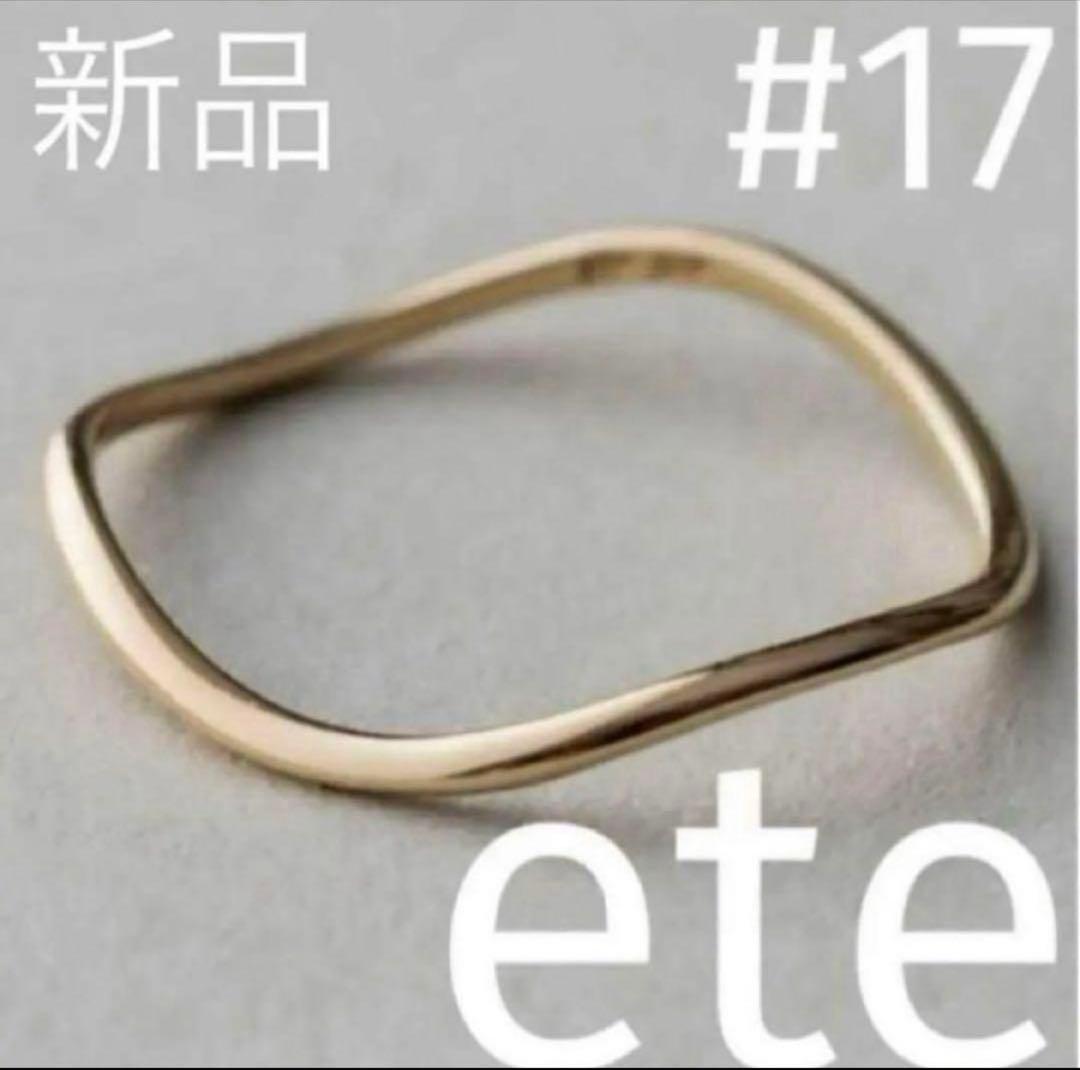 新品 ete K10 YG 【現行品】レイヤード ウェーヴ リング 17号