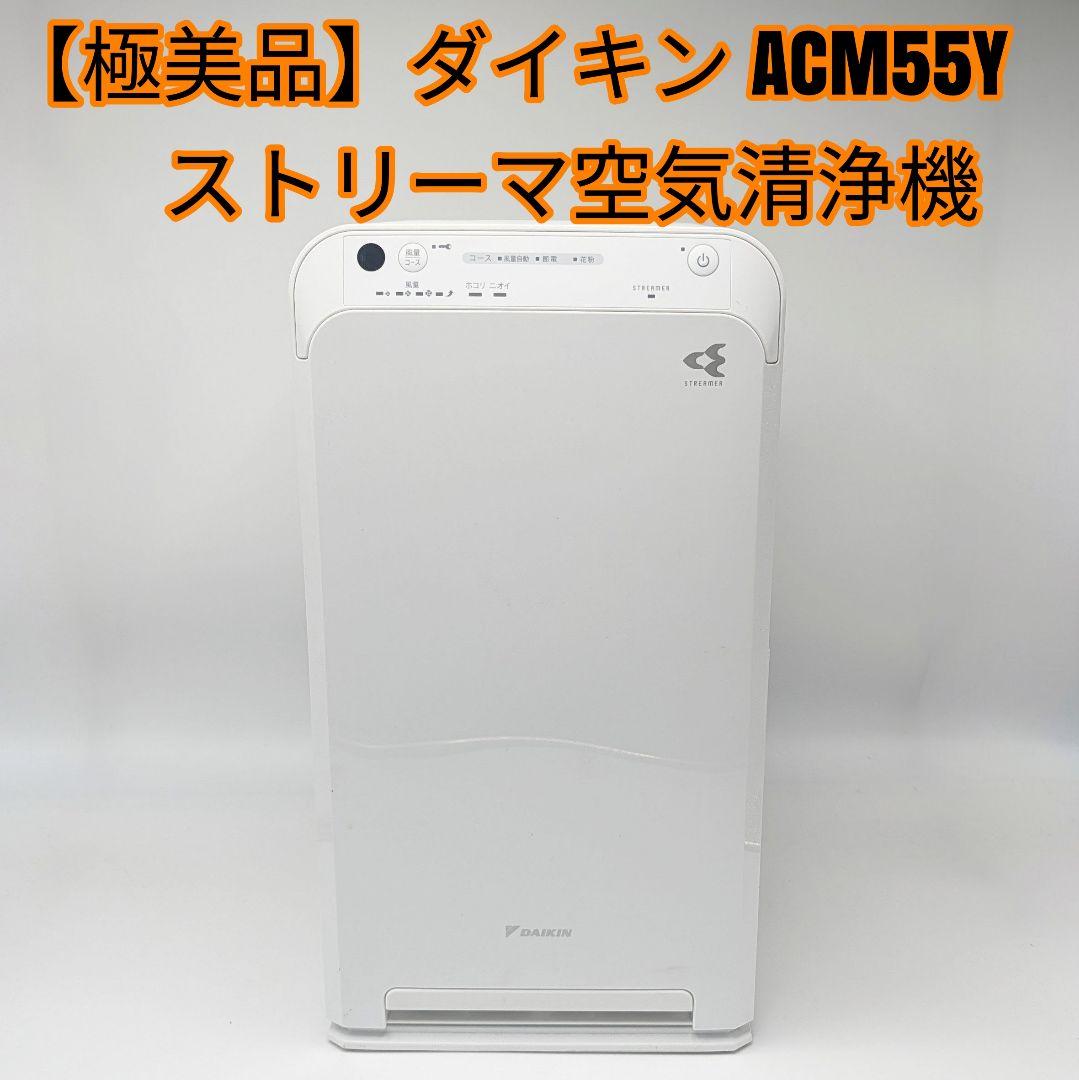 【極美品】ダイキン ストリーマ空気清浄機 ACM55Y