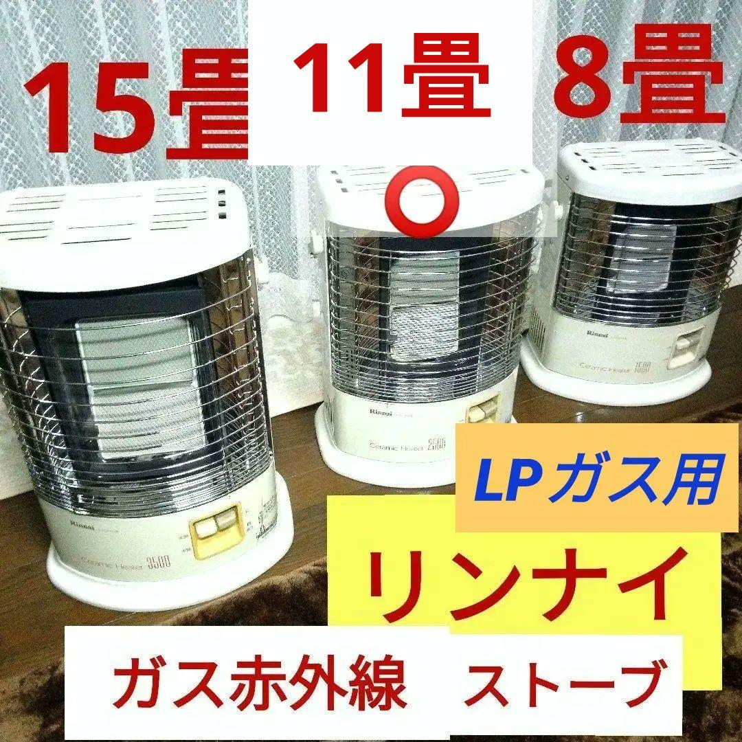 11畳 ガス赤外線ストーブ 1台 LPガス用 リンナイ 日本製