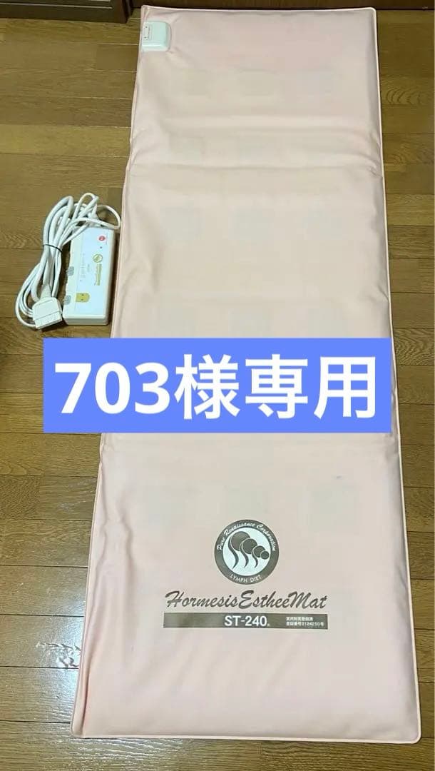 ホルミシスエスティーマット