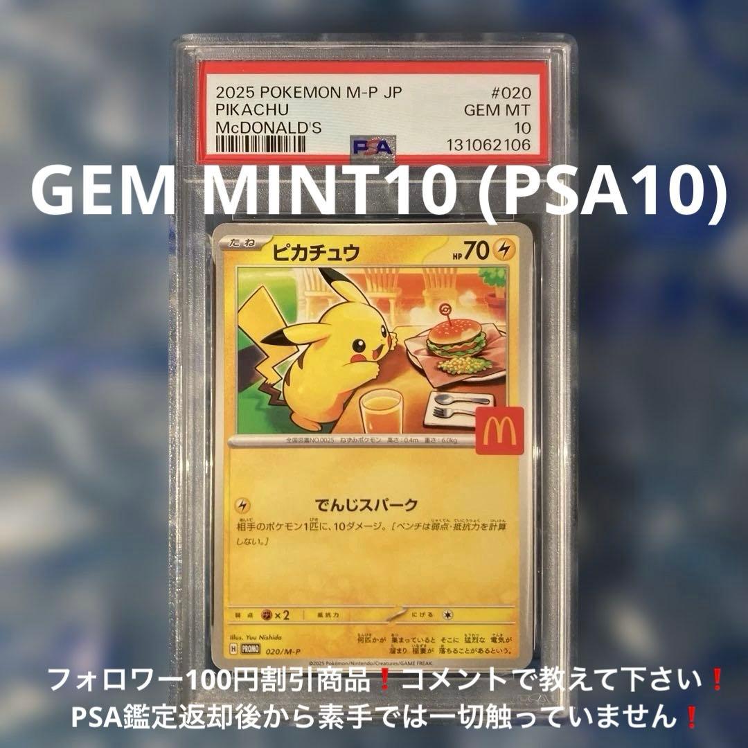 マック ハッピーセット ピカチュウ プロモ 020/M-P PSA10