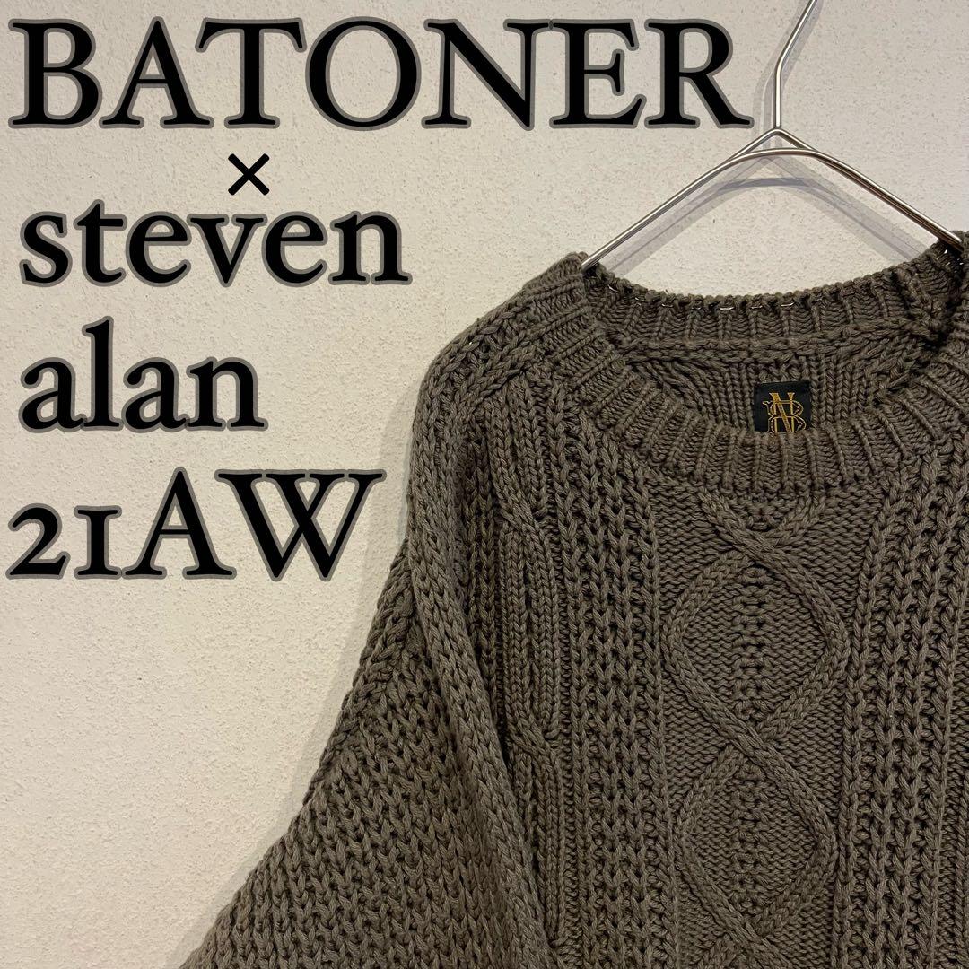 【美品】steven alan 別注 BATONER 21AW ケーブルニット