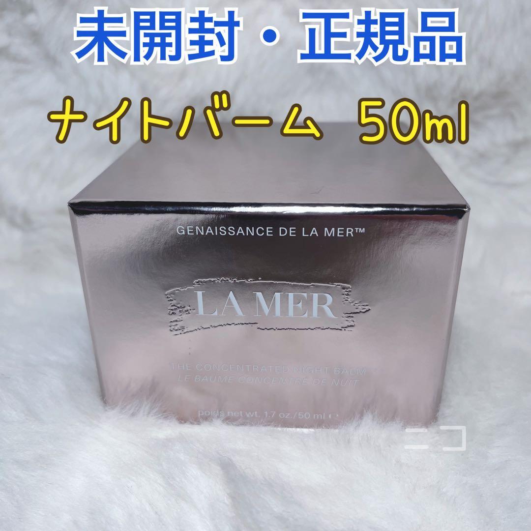 専用　未開封　ラメール　ナイトバーム　 50ml