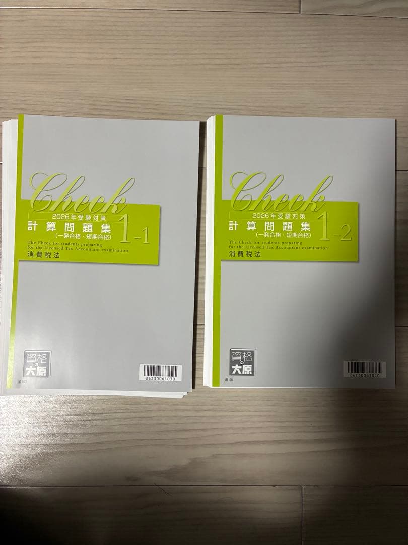【裁断済】2026対策 大原 消費税法 計算問題集　1-1.1-2 セット