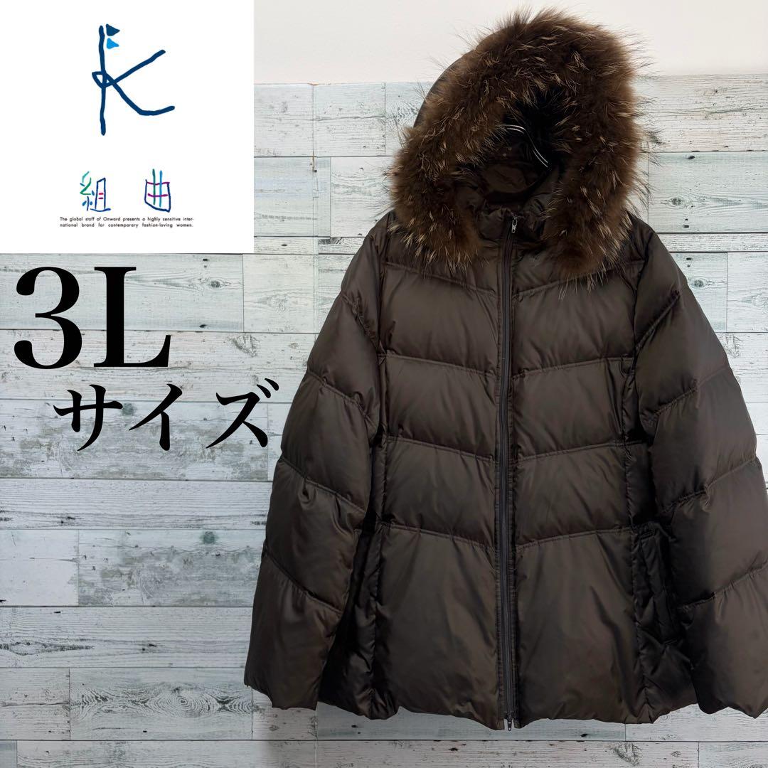 ☆大きいサイズ・3L☆組曲　ダウンジャケット　ラクーンファー　2way ブラウン