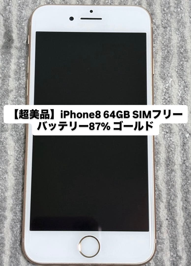【美品】iPhone 8 64GB ゴールド SIMフリー バッテリー87%